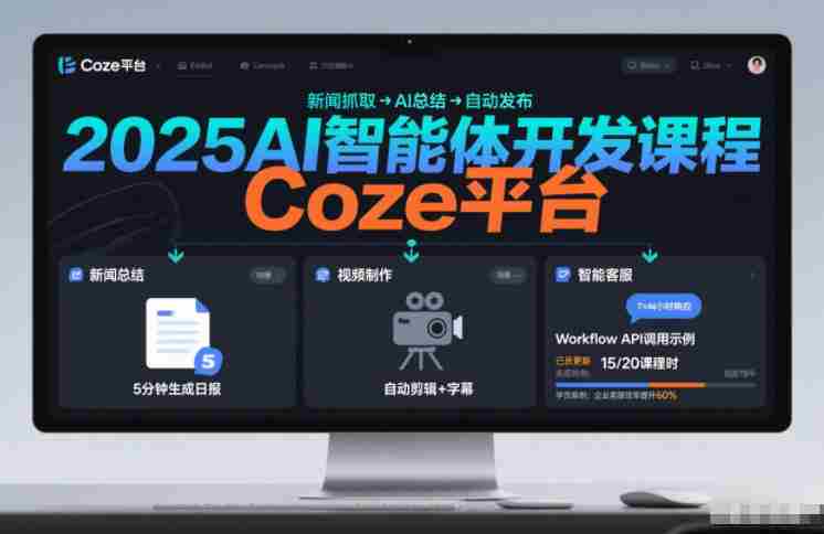 2025AI智能体开发课程，系统掌握Coze平台，亲手搭建新闻总结、视频制作、智能客服等自动化工作流-极速网创