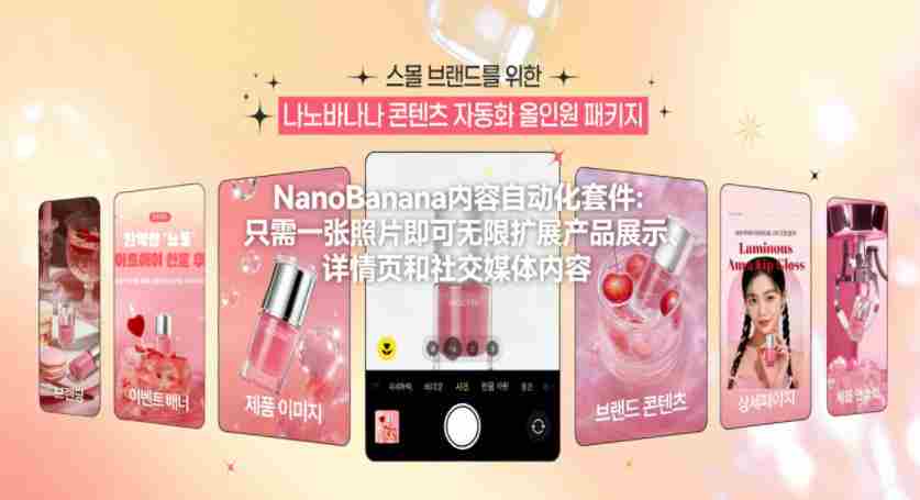 NanoBanana内容自动化套件：只需一张照片即可无限扩展产品展示、详情页和社交媒体内容！-极速网创