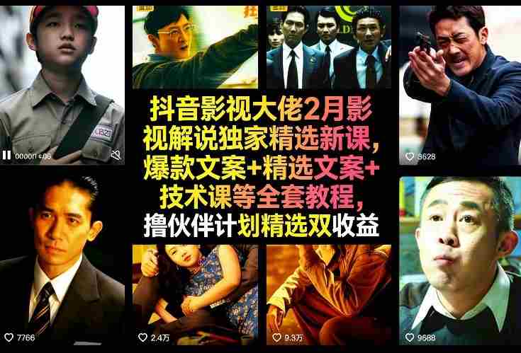 抖音影视大佬2月影视解说独家精选新课,爆款文案+精选文案+技术课等全套教程,撸伙伴计划精选双收益-极速网创