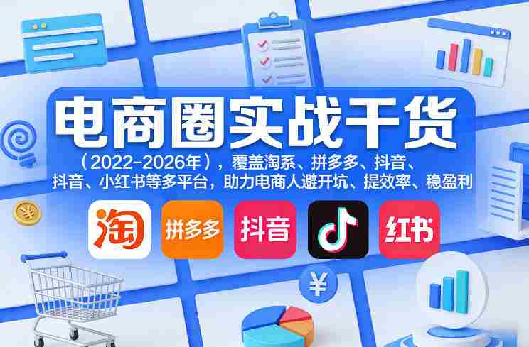 电商圈实战干货（2023-2026年），覆盖淘系、拼多多、抖音、小红书等多平台，助力电商人避开坑、提效率、稳盈利-极速网创