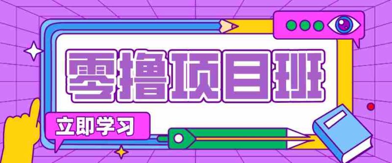 一个长期去深耕，坚持去做就有被动收入的项目，实测每天2小时轻松收益100+-极速网创