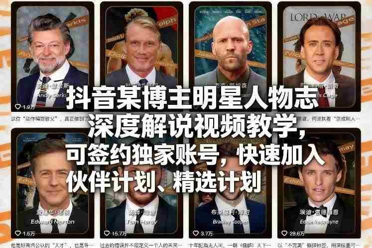 抖音某博主明星人物志深度解说视频教学，可签约独家账号，快速加入伙伴计划、精选计划-极速网创