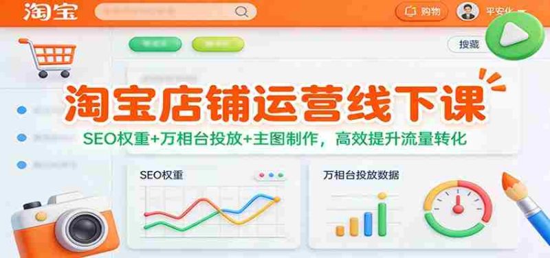 淘宝店铺运营线下课:SEO权重+万相台投放+主图制作,高效提升流量转化-极速网创