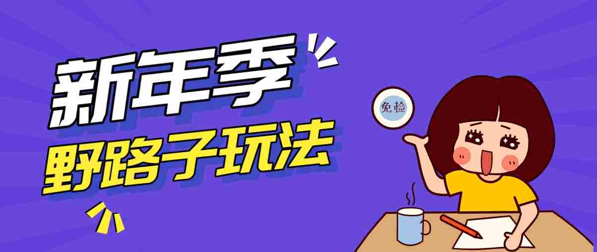 野路子玩法！在利用人性心理操作拉新项目，收益拿到手软，轻松月入万元-极速网创