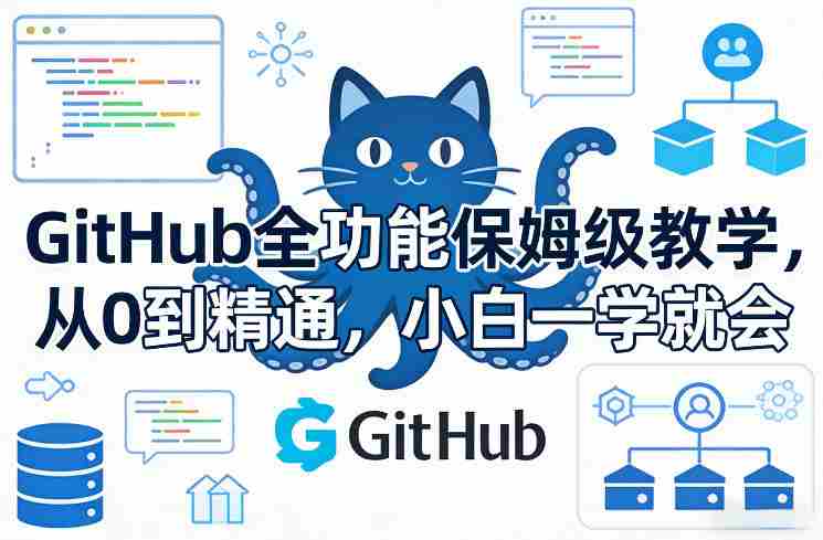 GitHub全功能保姆级教学，从0到精通，小白一学就会-极速网创