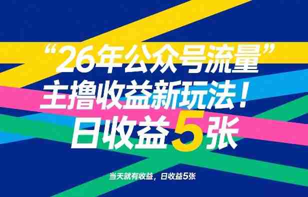 26年公众号流量主撸收益新玩法，当天就有收益，日收益5张-极速网创