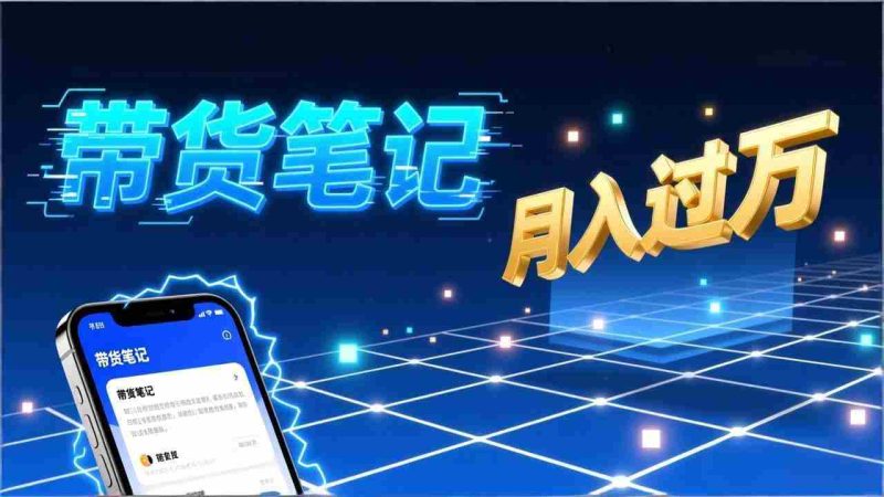 (17229期)小红书爆款笔记带货实战:拆解封面标题正文全要素,手把手教你单篇笔记带货月入过万-极速网创