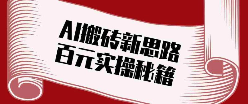 头条AI搬砖新思路！利用AI自动剪辑原创视频，日均收益100+的实操秘籍-极速网创