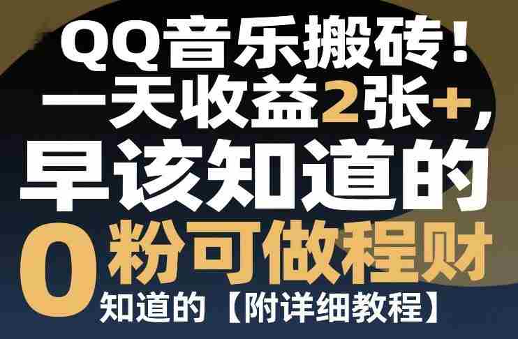 QQ音乐搬砖！一天收益2张+，0粉可做，“闷声发小财”早该知道的【附详细教程】-极速网创