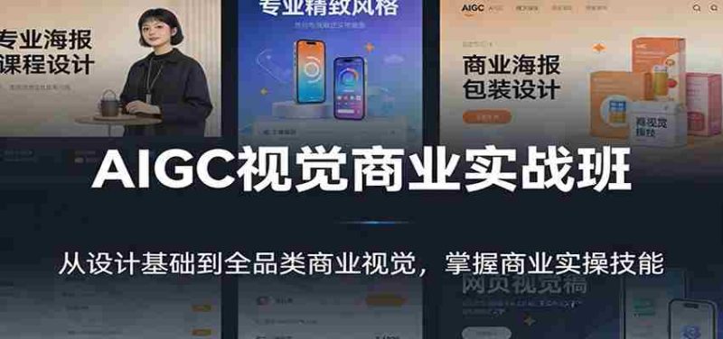 AIGC视觉商业实战班：从设计基础到全品类商业视觉，掌握商业实操技能-极速网创