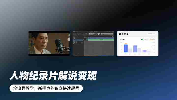 人物纪录片解说变现，全流程教学，新手也能独立快速起号-极速网创