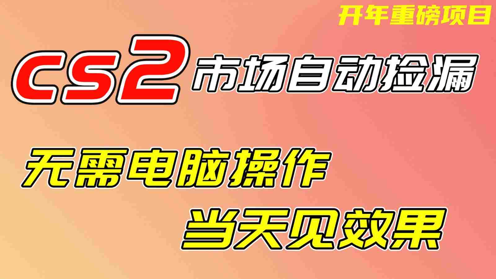 CS2市场挂机项，无需电脑操作，无需进入游戏，当天见效果，支持任何形式验证-极速网创