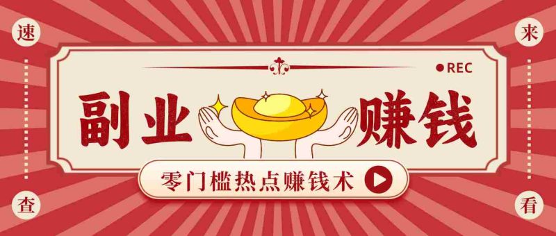 蹭热点赚钱：普通人也能月入1000+的好玩法，操作步骤超简单（附技巧）-极速网创