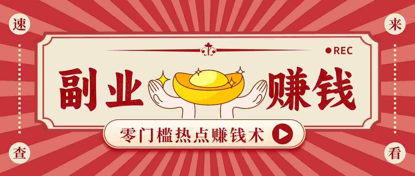 蹭热点赚钱：普通人也能月入1000+的好玩法，操作步骤超简单（附技巧）-极速网创