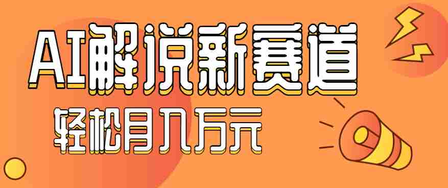 流量嘎嘎猛！用AI做汽车科普视频，讲述汽车故事视频教程，小白也能轻松上手！-极速网创