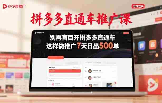 拼多多直通车推广课，别再盲目开拼多多直通车，这样做推广7天日出500单-极速网创