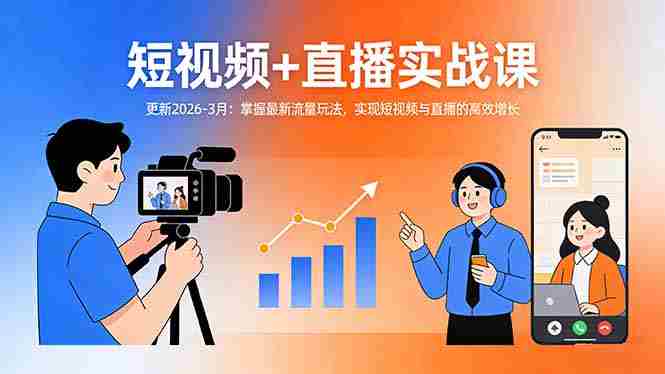 （17632期）短视频+直播实战课-更新2026-3月：掌握最新流量玩法，实现短视频与直播的高效增长-极速网创