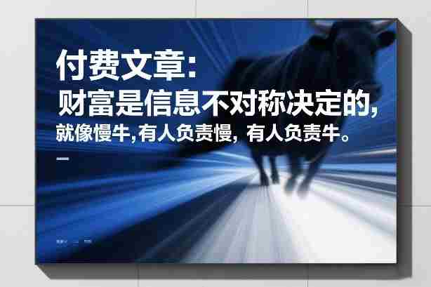 付费文章：财富是信息不对称决定的，就像慢牛，有人负责慢，有人负责牛-极速网创