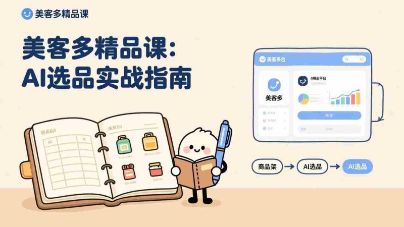 （17292期）AI+美客多精品课，工具实操、数据选品、AI优化，新手也能快速上手，月入5000+美元-极速网创