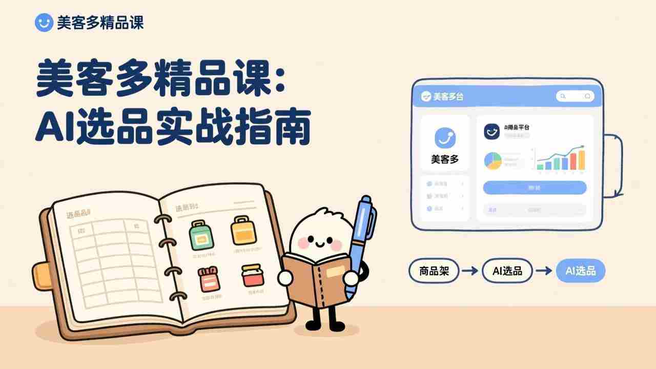 （17292期）AI+美客多精品课，工具实操、数据选品、AI优化，新手也能快速上手，月入5000+美元-极速网创