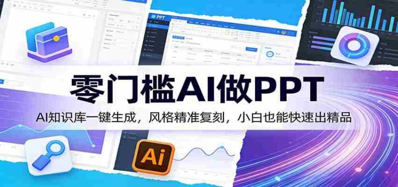 零门槛AI做PPT,AI知识库一键生成,风格精准复刻,小白也能快速出精品-极速网创