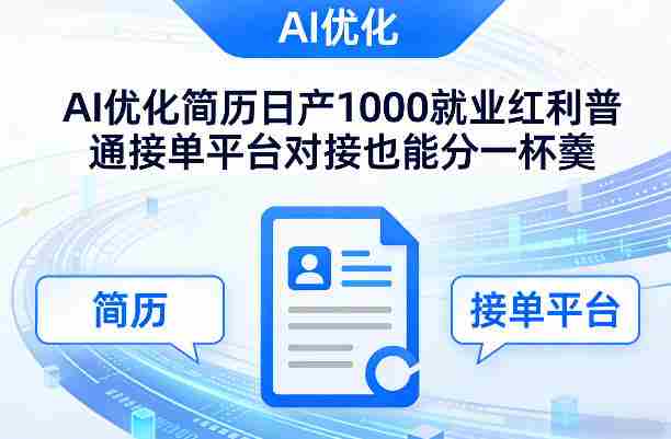 Ai优化简历日产1000就业红利普通接单平台对接也能分一杯羹【揭秘】-极速网创