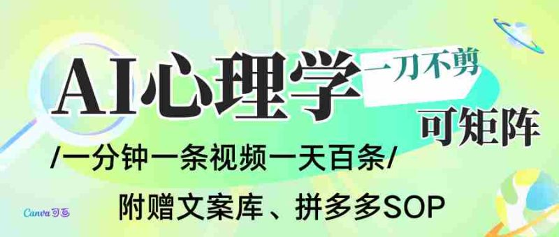 AI一键生成心理学简笔画视频，一刀不剪无需剪辑，30S一条！一天上百条，可批量可矩…-极速网创