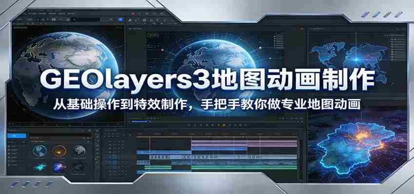 GEOlayers3地图动画制作：从基础操作到特效制作，手把手教你做专业地图动画-极速网创