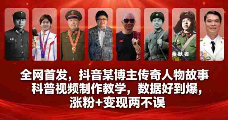 全网首发，抖音某博主传奇人物故事科普视频制作教学，数据好到爆，涨粉+变现两不误-极速网创