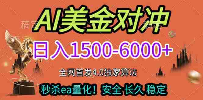 （17366期）2026美金搬砖独家首发！日入1500-6000+，全职副业双赛道，告别死工资躺赚财富！-极速网创