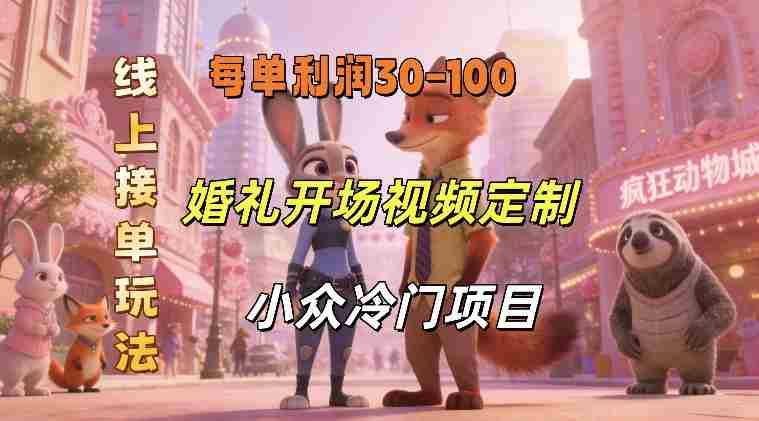 小众婚礼赛道，婚礼开场视频及请柬定制，线上接单玩法，小众冷门项目，一单几十米纯收益-极速网创