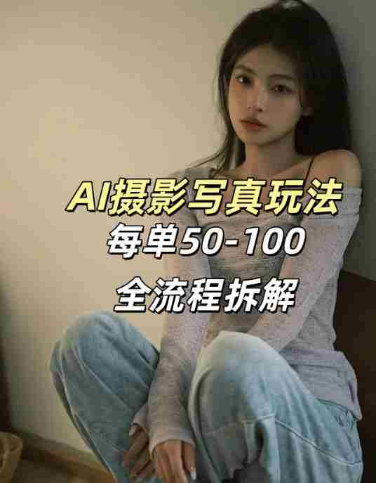 AI写真摄影接单玩法，一个免费的工具搞定，效果惊艳，单价50-100一套-极速网创