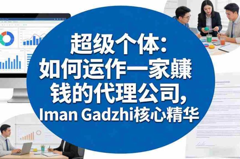 超级个体:如何运作一家賺钱的代理公司,Iman Gadzhi核心精华(双语字幕)-极速网创