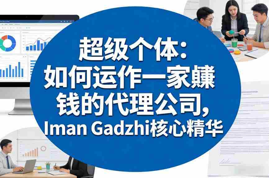 超级个体：如何运作一家賺钱的代理公司，Iman Gadzhi核心精华（双语字幕）-极速网创