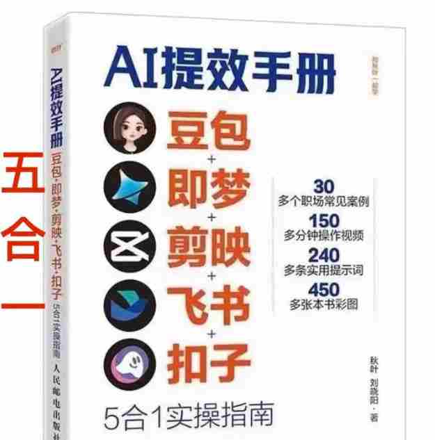 AI提效手册-豆包即梦剪映飞书扣子，5合1精讲实操指南，30+常见职场案例拿来即用-极速网创