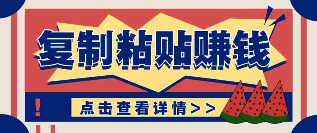 零门槛零成本复制粘贴赚钱项目，评论区留言评论即可轻松日赚取100+-极速网创