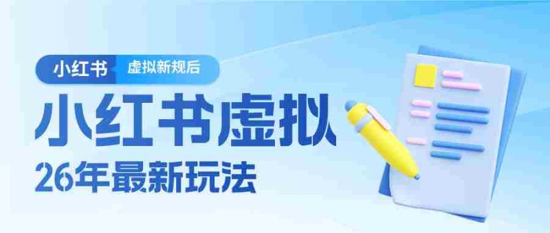 26小红书虚拟新规落地后新玩法，把握新风向轻松日入600＋-极速网创