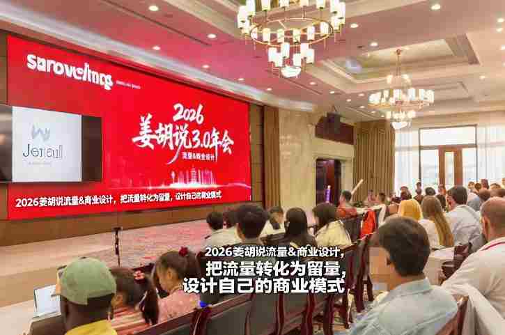 2026姜胡说流量&商业设计，把流量转化为留量，设计自己的商业模式-极速网创