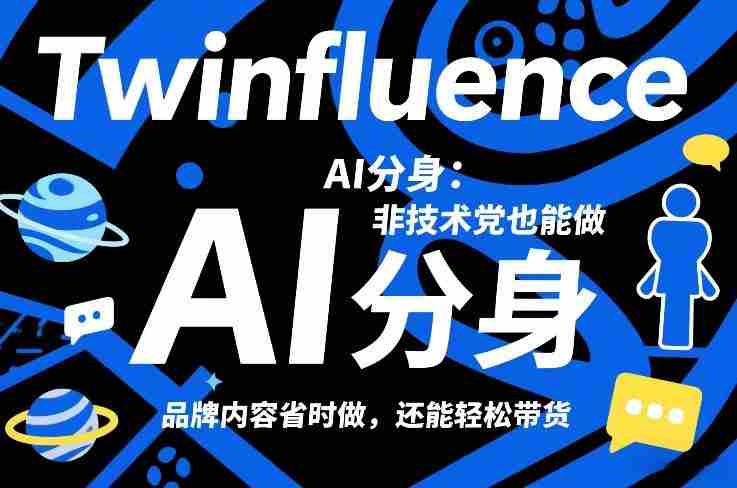Twinfluence AI分身:非技术党也能做,品牌内容省时做,还能轻松带货-极速网创