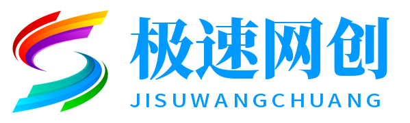 极速网创