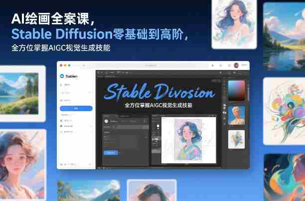 AI绘画全案课，Stable Diffusion零基础到高阶，全方位掌握AIGC视觉生成技能-极速网创
