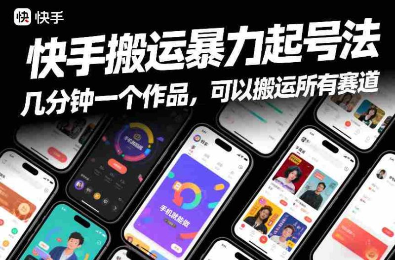 快手搬运暴力起号法,几分钟一个作品,手机就能做,可以搬运所有赛道-极速网创