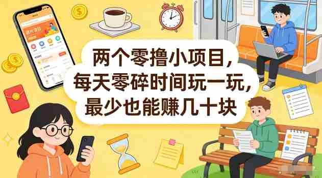 两个零撸小项目，每天零碎时间玩一玩，最少也能賺几十米【揭秘】-极速网创