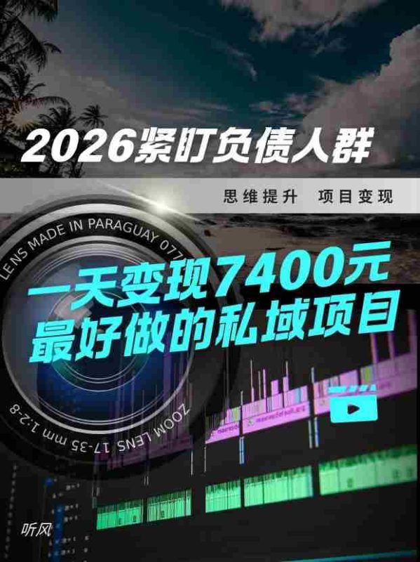 2026，紧盯负债人群！最好做的私域项目，变现猛，不挑人，小白也可轻松上手-极速网创