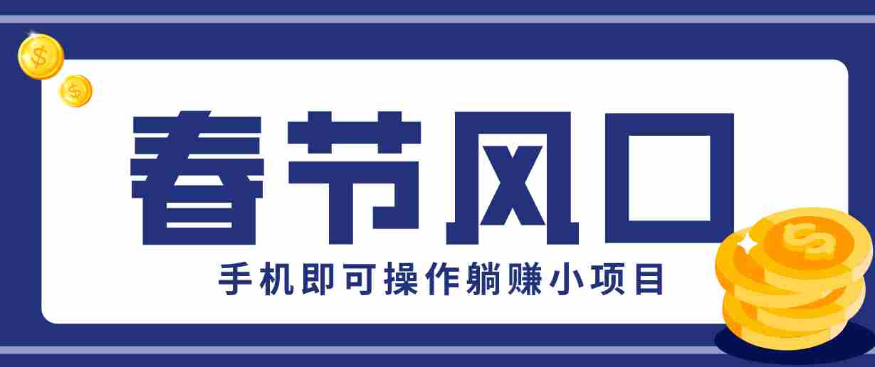 快手极速版春节推广风口，一部手机就能上手，拉新20元/人平台助力躺赚小项目-极速网创