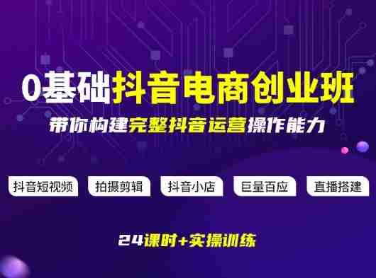 某电商学院0基础抖音电商创业班,带你构建完整抖音运营操作能力-极速网创