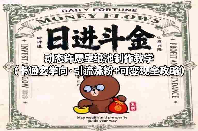 动态许愿壁纸池制作教学（卡通玄学向·引流涨粉+可变现全攻略）-极速网创