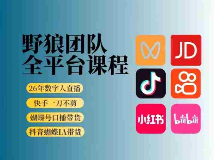 野狼团队2026新版全平台短视频带货教学，打开流量突破口，开始Ai带货（更新26年3月）-极速网创