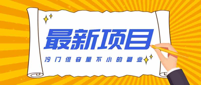 冷门但容量不小的副业，腾讯视频创作者分成计划，后期一天收益200-300-极速网创