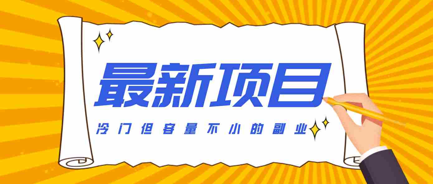 冷门但容量不小的副业，腾讯视频创作者分成计划，后期一天收益200-300-极速网创